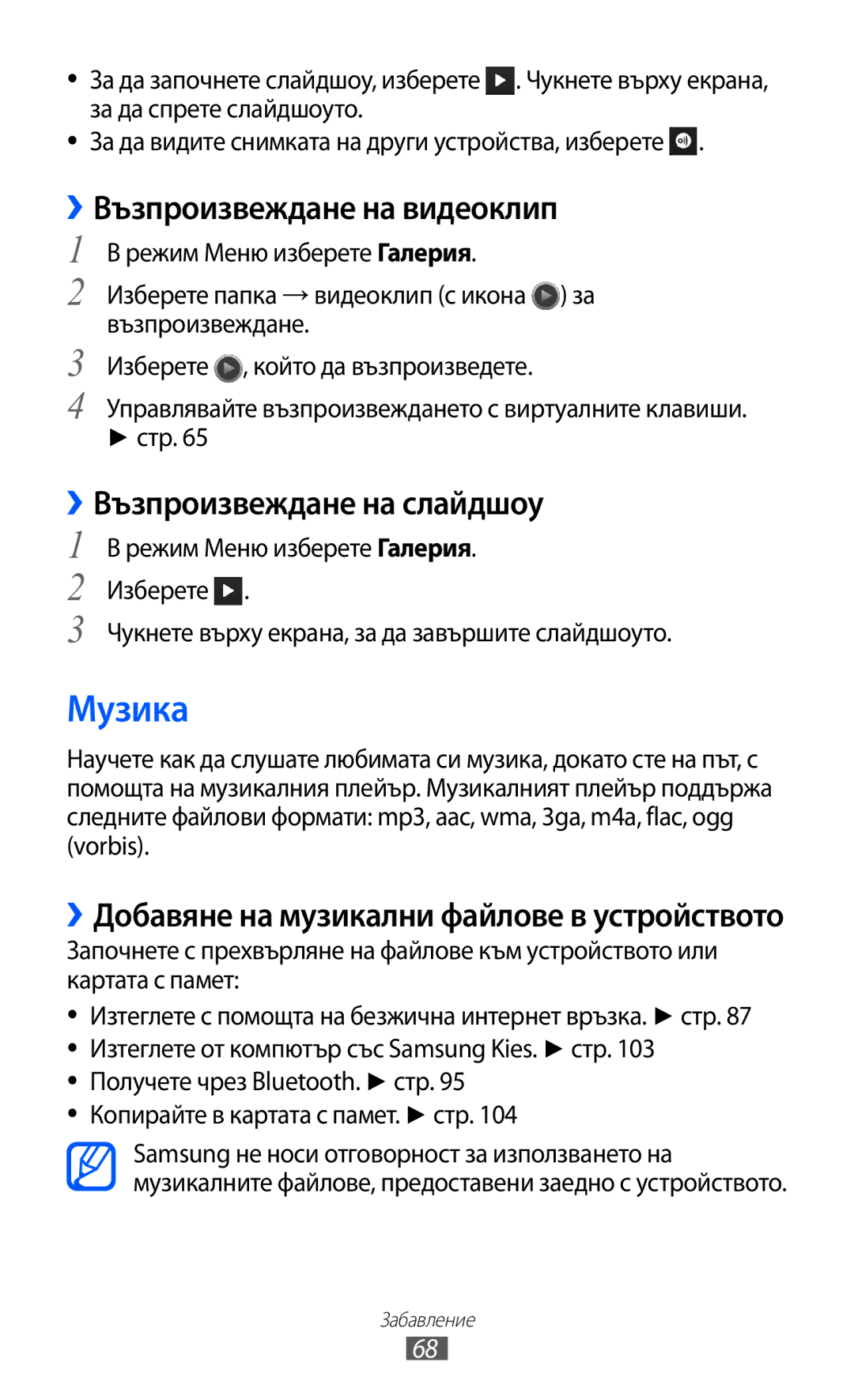 Samsung GT-S8600HKAMTL manual Музика, ››Възпроизвеждане на слайдшоу, ››Добавяне на музикални файлове в устройството 