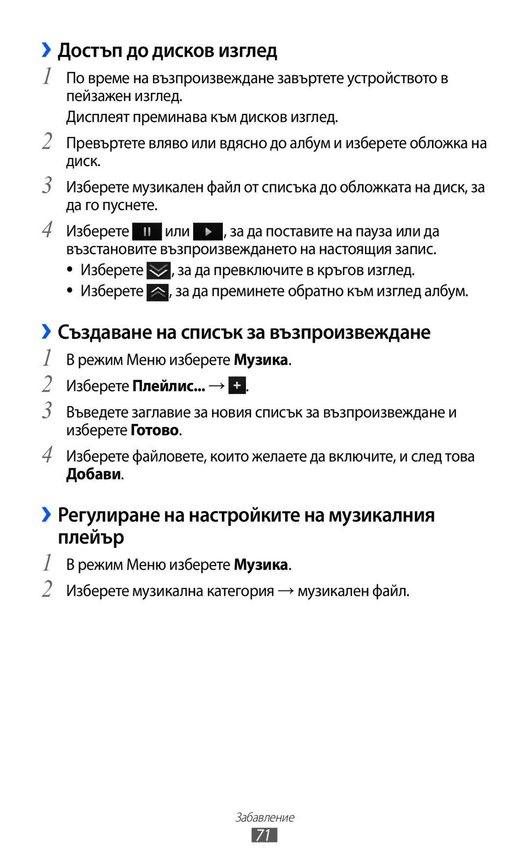 Samsung GT-S8600HKAMTL manual ››Достъп до дисков изглед, ››Създаване на списък за възпроизвеждане, Добави 