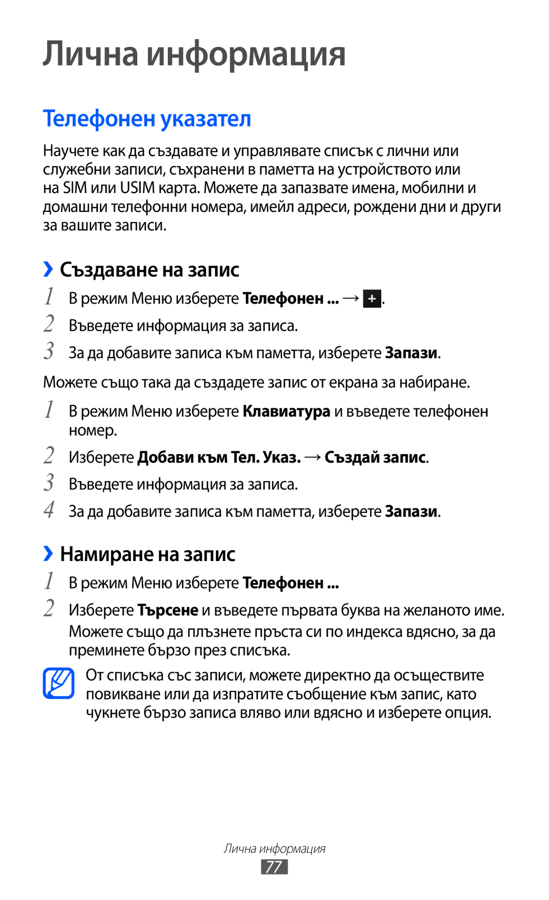 Samsung GT-S8600HKAMTL manual Лична информация, Телефонен указател, ››Създаване на запис, ››Намиране на запис 