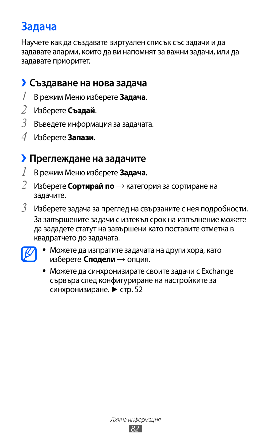 Samsung GT-S8600HKAMTL manual Задача, ››Създаване на нова задача, ››Преглеждане на задачите 