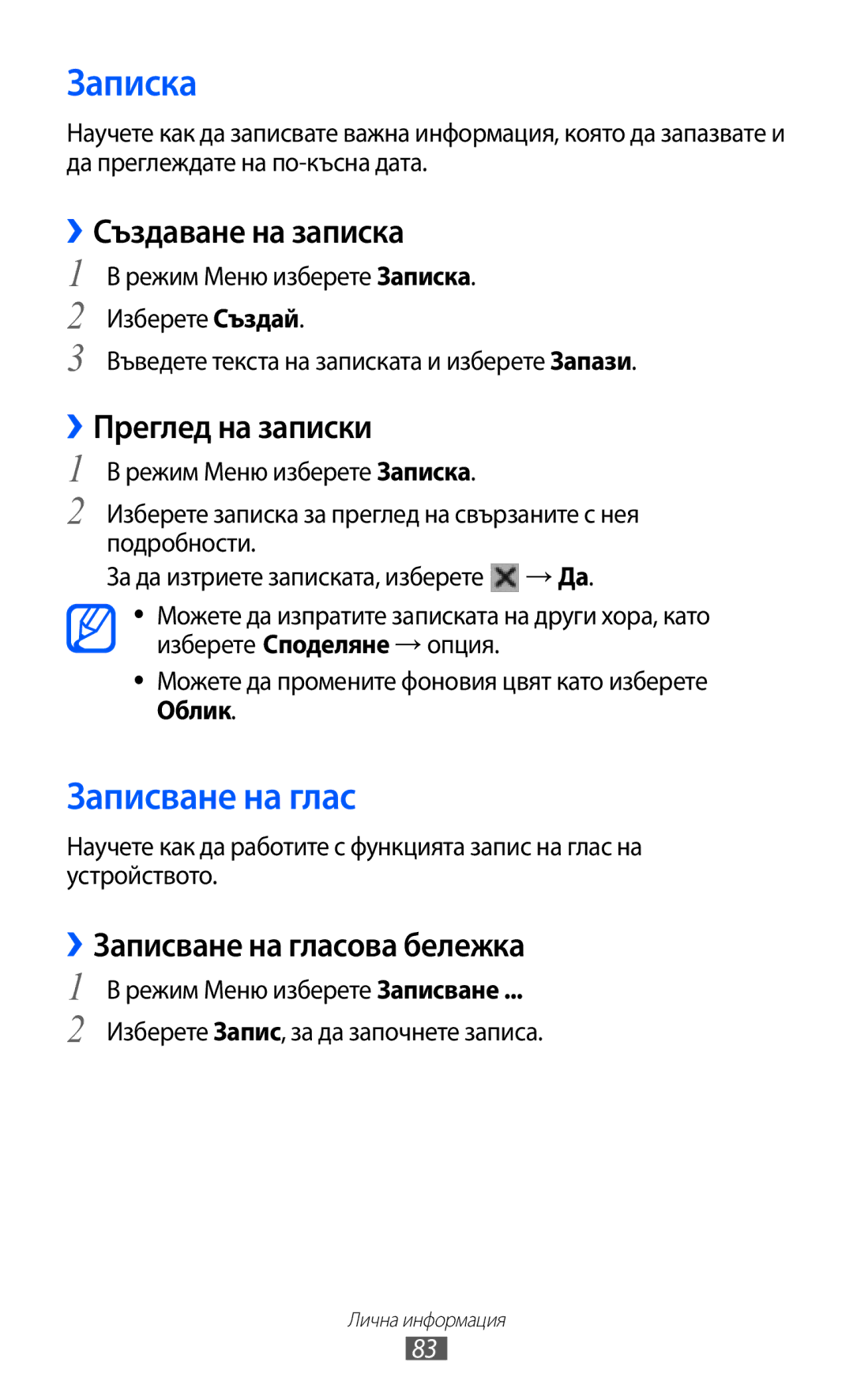 Samsung GT-S8600HKAMTL manual Записка, Записване на глас, ››Създаване на записка, ››Преглед на записки 