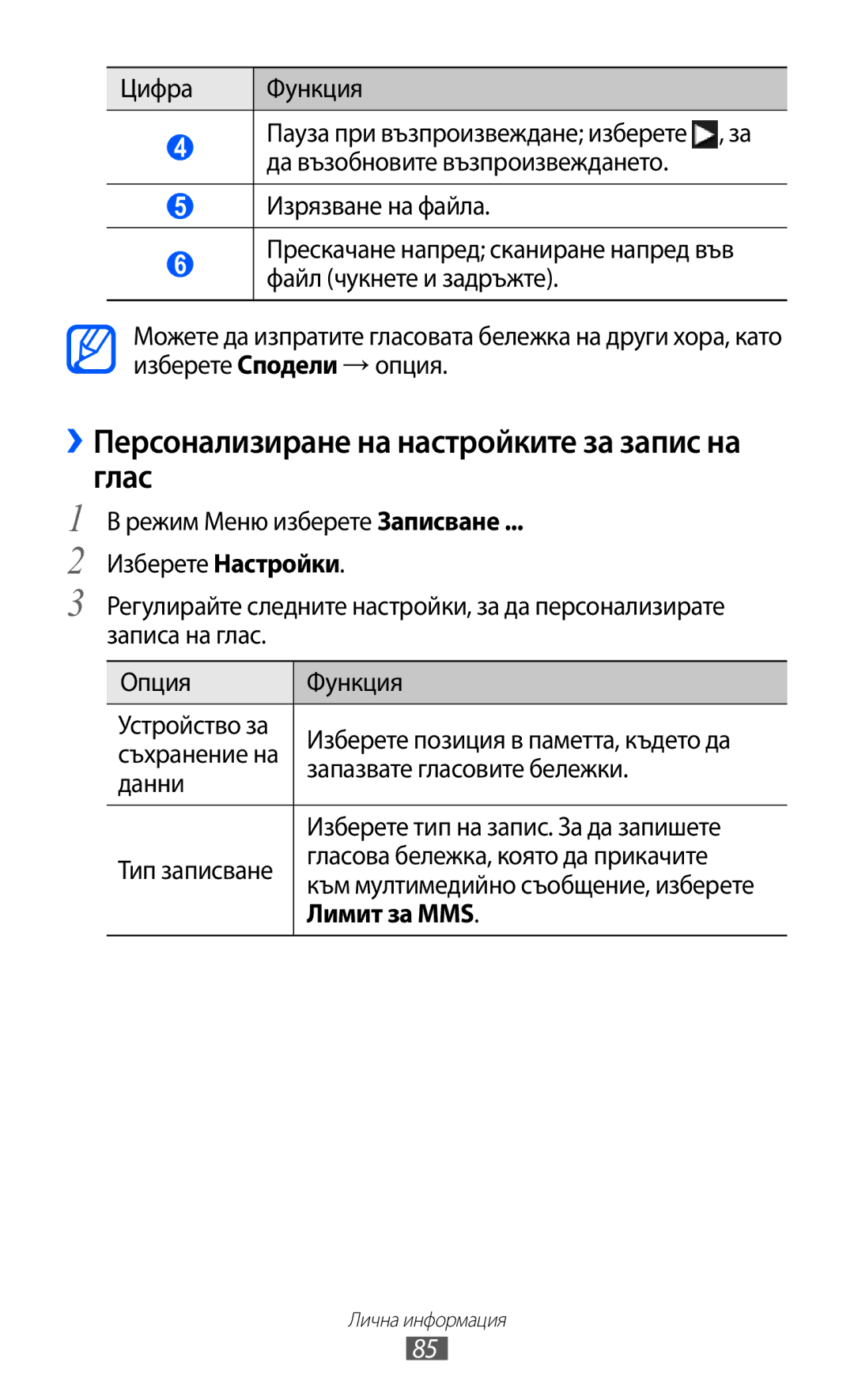 Samsung GT-S8600HKAMTL manual ››Персонализиране на настройките за запис на глас, Изберете Настройки, Лимит за MMS 