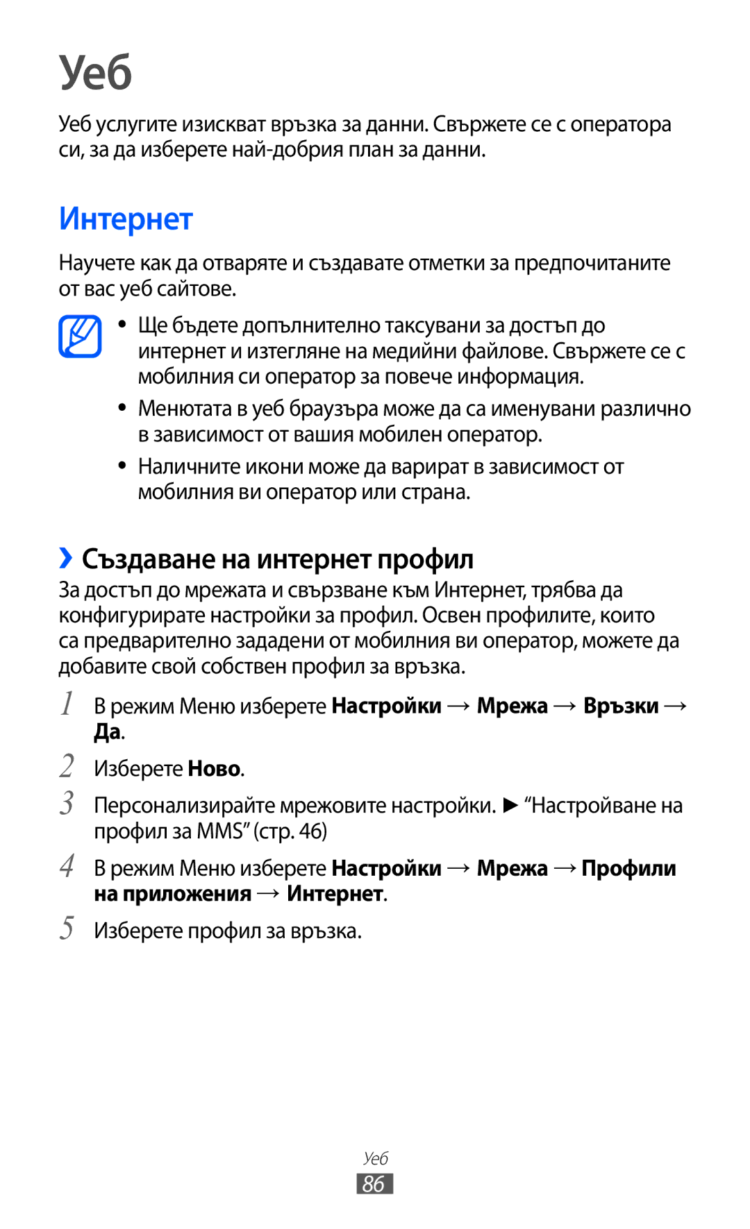 Samsung GT-S8600HKAMTL manual Уеб, Интернет, ››Създаване на интернет профил 