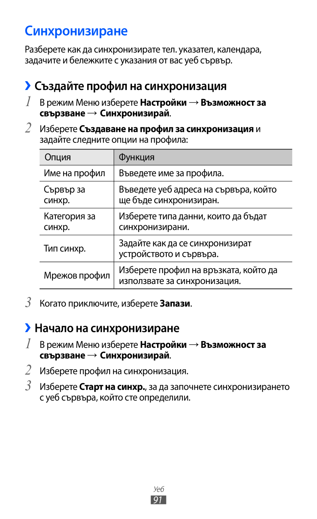 Samsung GT-S8600HKAMTL manual Синхронизиране, ››Създайте профил на синхронизация, ››Начало на синхронизиране 