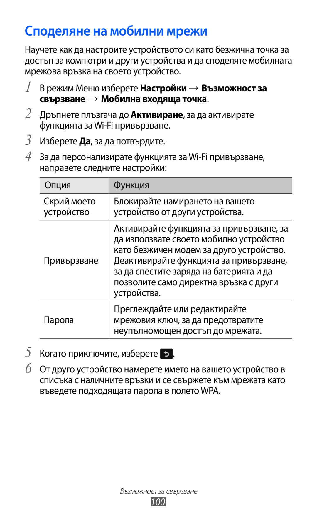 Samsung GT-S8600HKAMTL manual Споделяне на мобилни мрежи, 100, Привързване, Устройства, Преглеждайте или редактирайте 