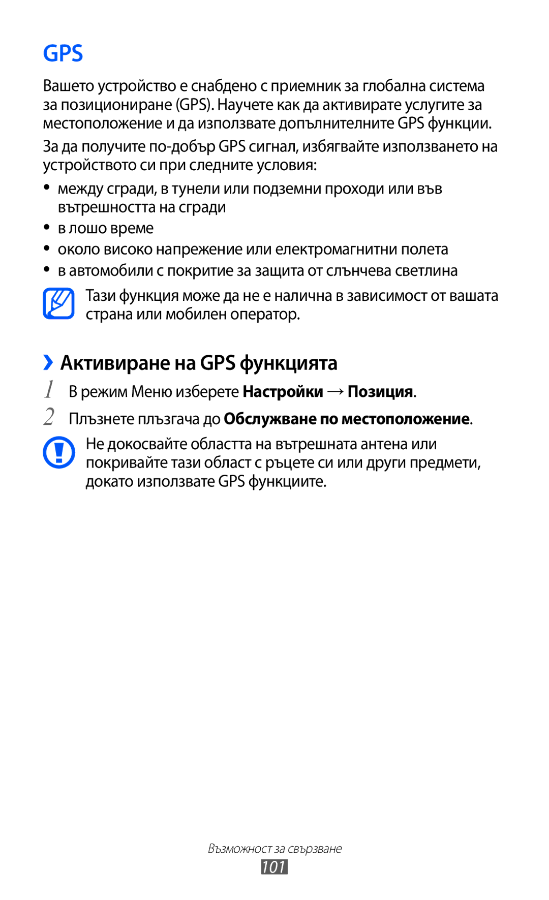 Samsung GT-S8600HKAMTL manual ››Активиране на GPS функцията, 101, Режим Меню изберете Настройки → Позиция 