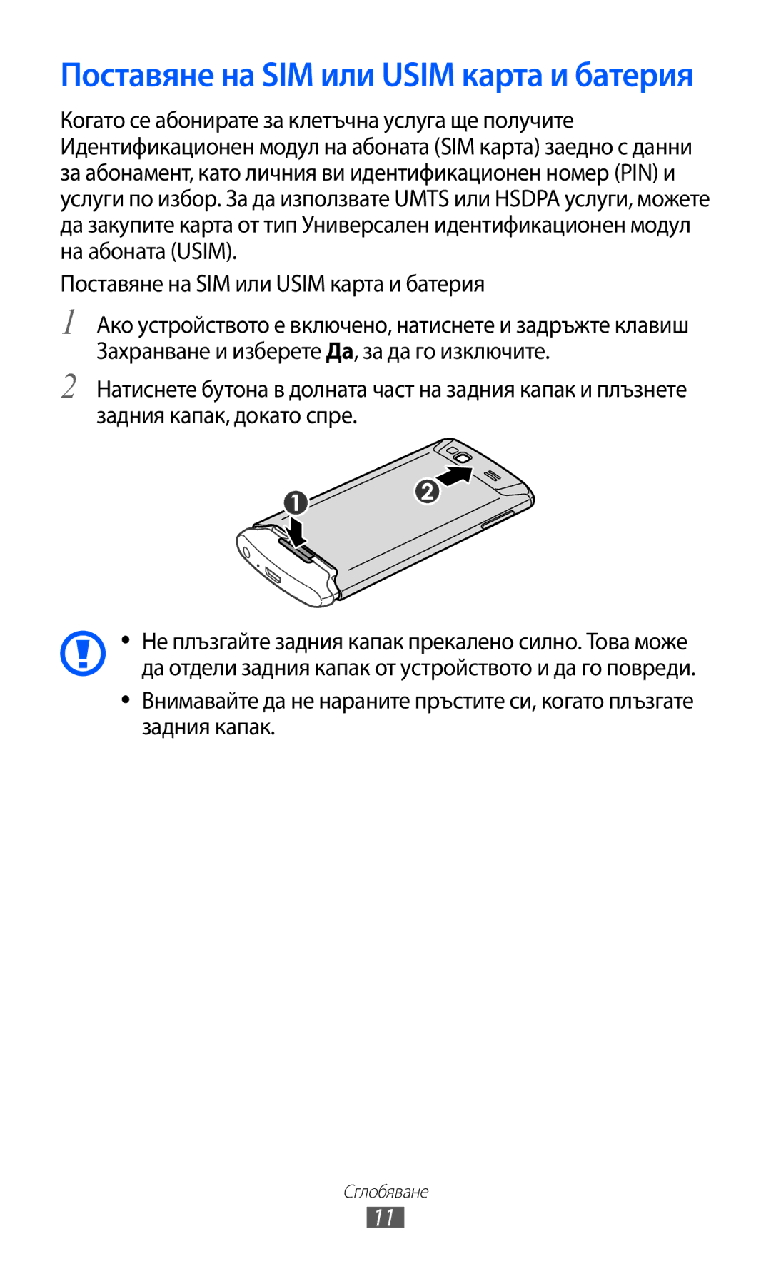 Samsung GT-S8600HKAMTL manual Поставяне на SIM или Usim карта и батерия 