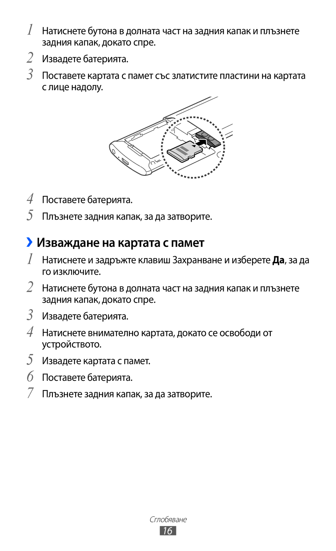 Samsung GT-S8600HKAMTL manual ››Изваждане на картата с памет, Плъзнете задния капак, за да затворите 