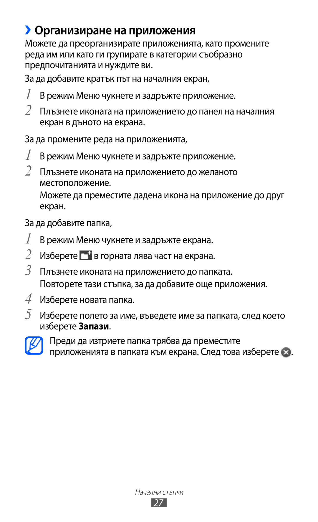 Samsung GT-S8600HKAMTL manual ››Организиране на приложения 