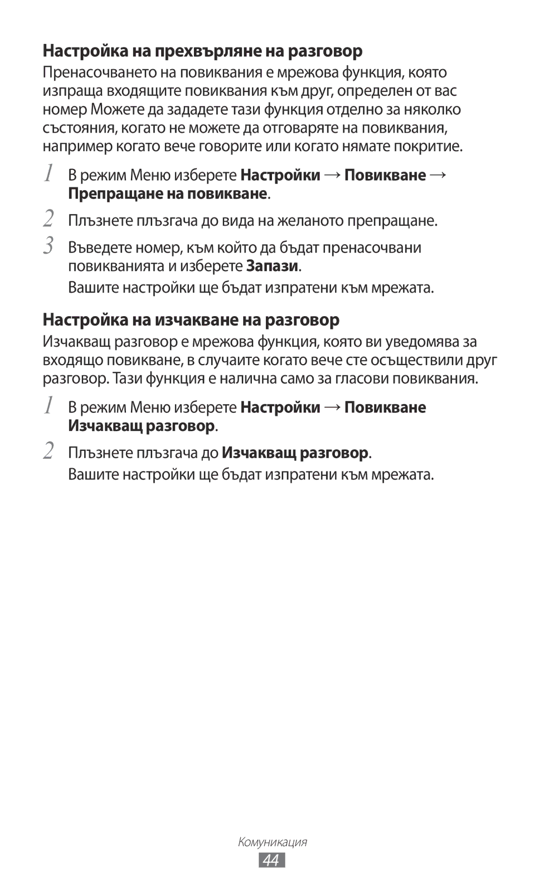 Samsung GT-S8600HKAMTL manual Настройка на прехвърляне на разговор, Настройка на изчакване на разговор 