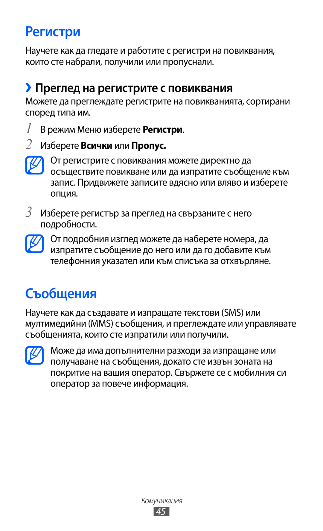 Samsung GT-S8600HKAMTL manual Регистри, Съобщения, ››Преглед на регистрите с повиквания 