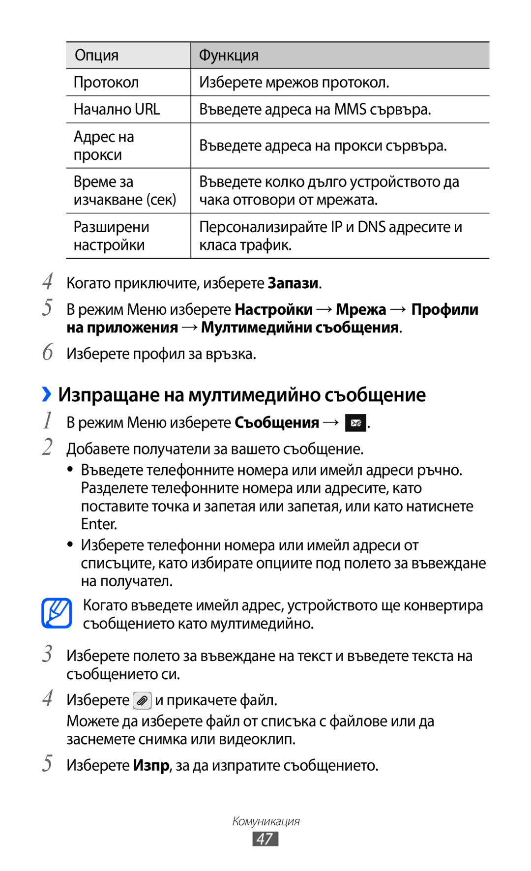 Samsung GT-S8600HKAMTL manual ››Изпращане на мултимедийно съобщение, Изчакване сек Чака отговори от мрежата Разширени 