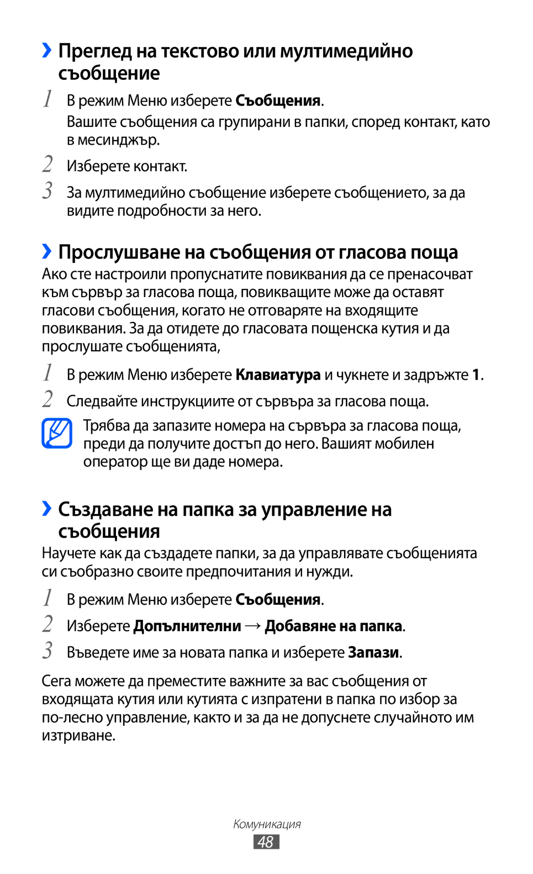 Samsung GT-S8600HKAMTL ››Преглед на текстово или мултимедийно съобщение, ››Създаване на папка за управление на съобщения 