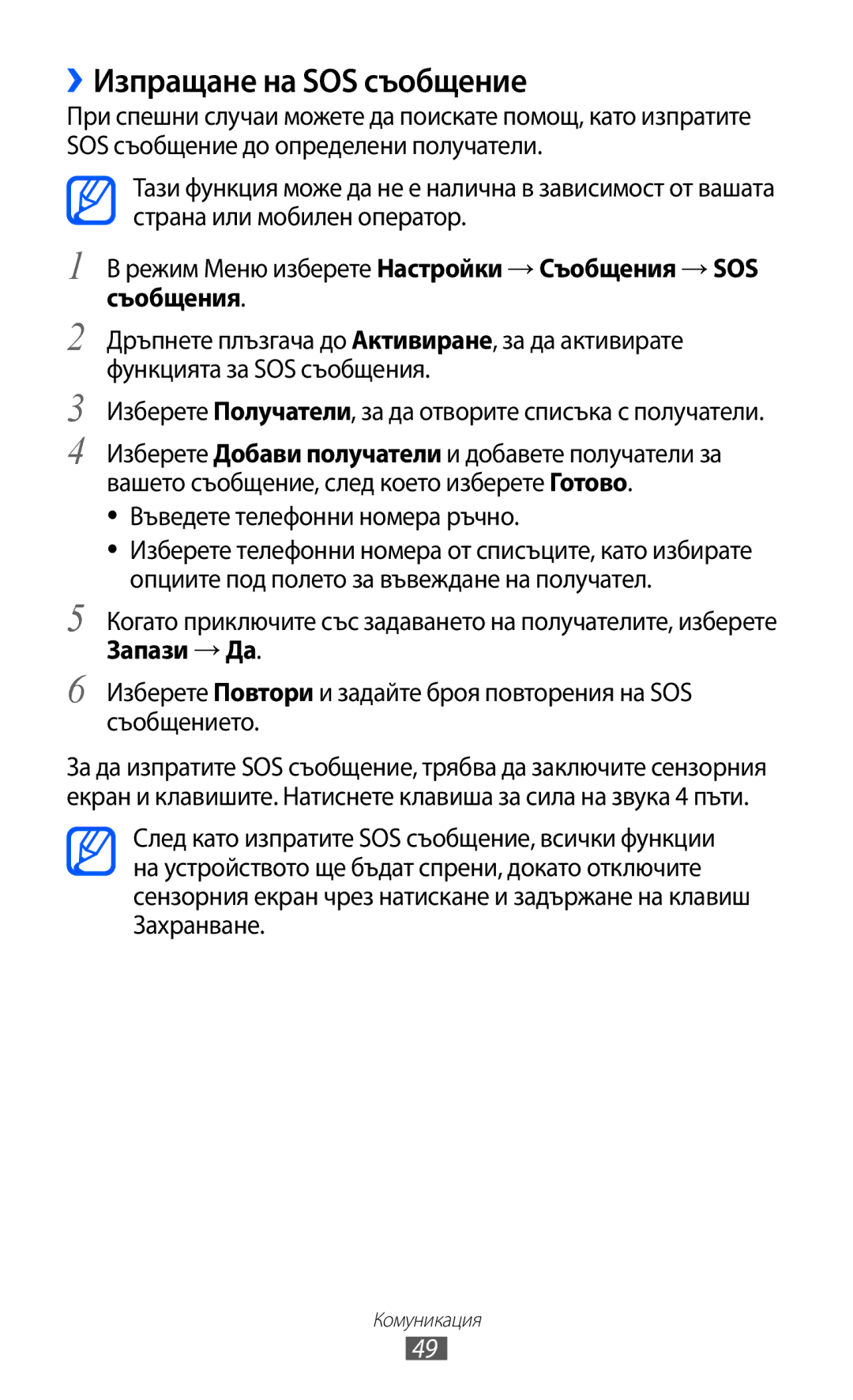 Samsung GT-S8600HKAMTL manual ››Изпращане на SOS съобщение, Въведете телефонни номера ръчно 