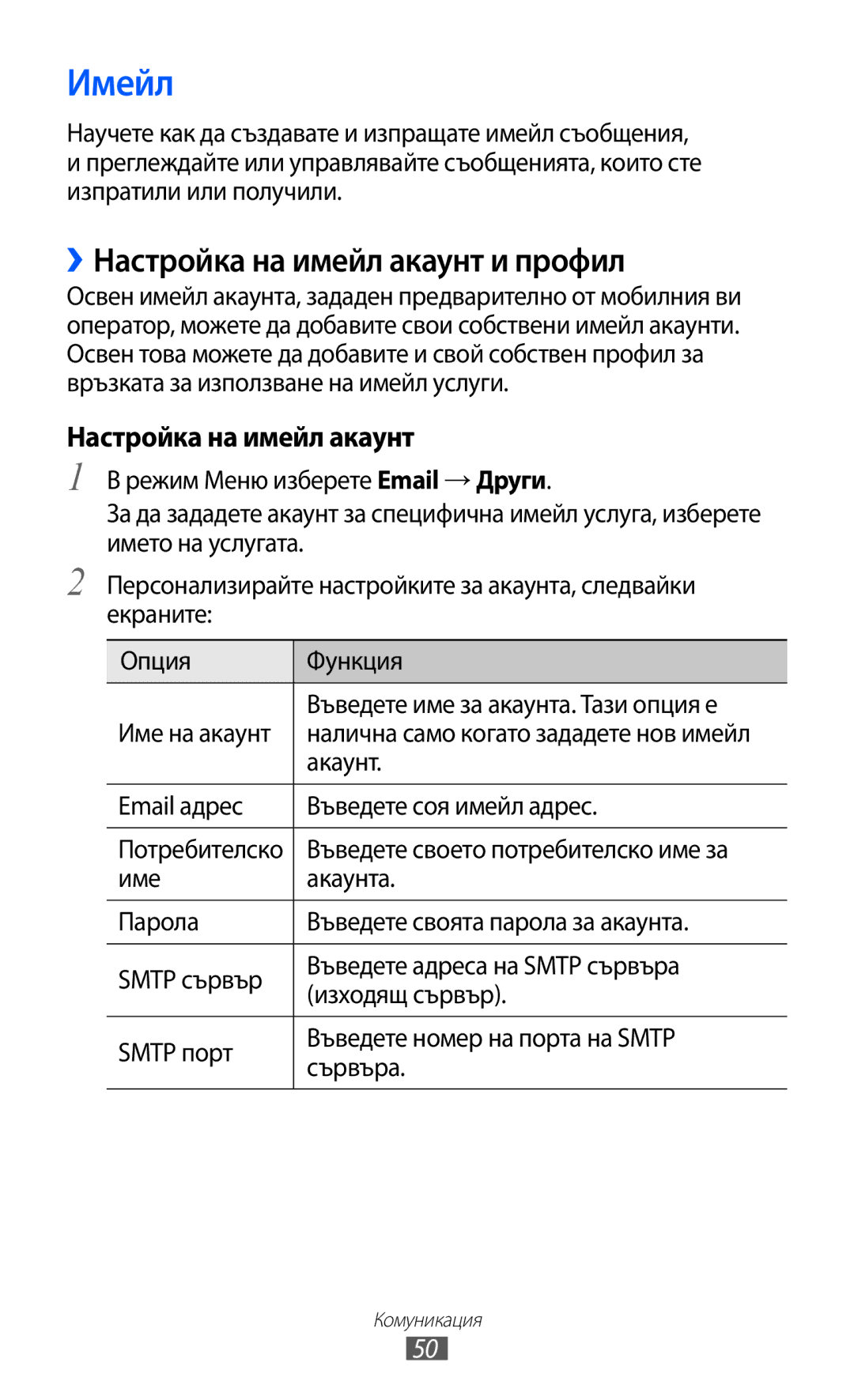 Samsung GT-S8600HKAMTL manual Имейл, ››Настройка на имейл акаунт и профил, Акаунт, Email адрес Въведете соя имейл адрес 