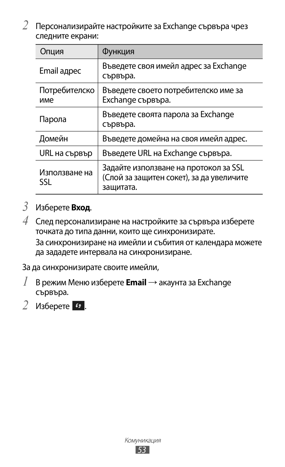 Samsung GT-S8600HKAMTL manual Въведете URL на Exchange сървъра, Защитата, Изберете Вход 