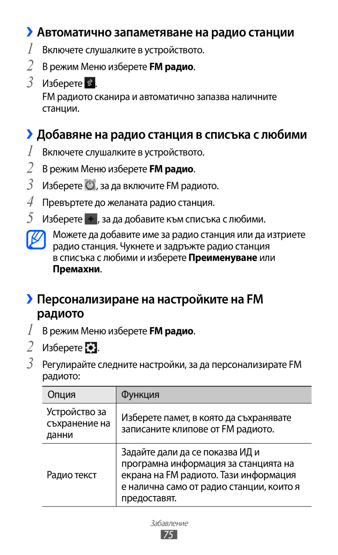 Samsung GT-S8600HKAMTL ››Персонализиране на настройките на FM радиото, ››Добавяне на радио станция в списъка с любими 