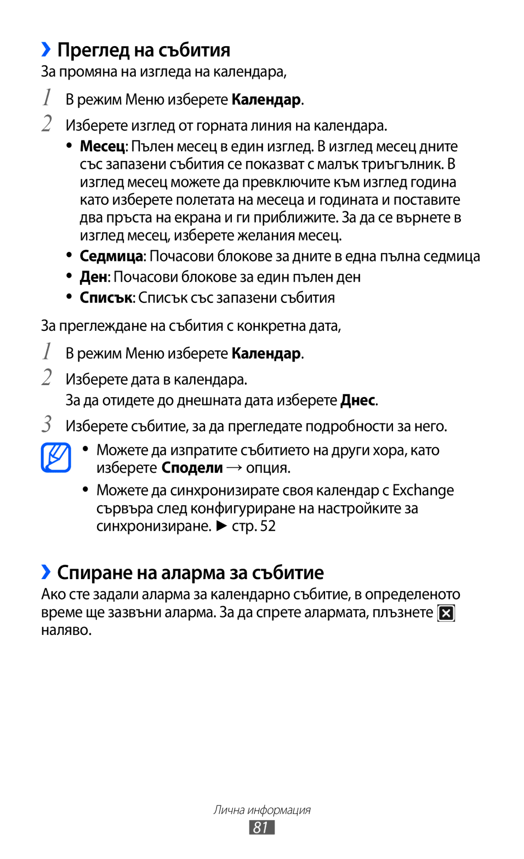 Samsung GT-S8600HKAMTL manual ››Преглед на събития, ››Спиране на аларма за събитие 