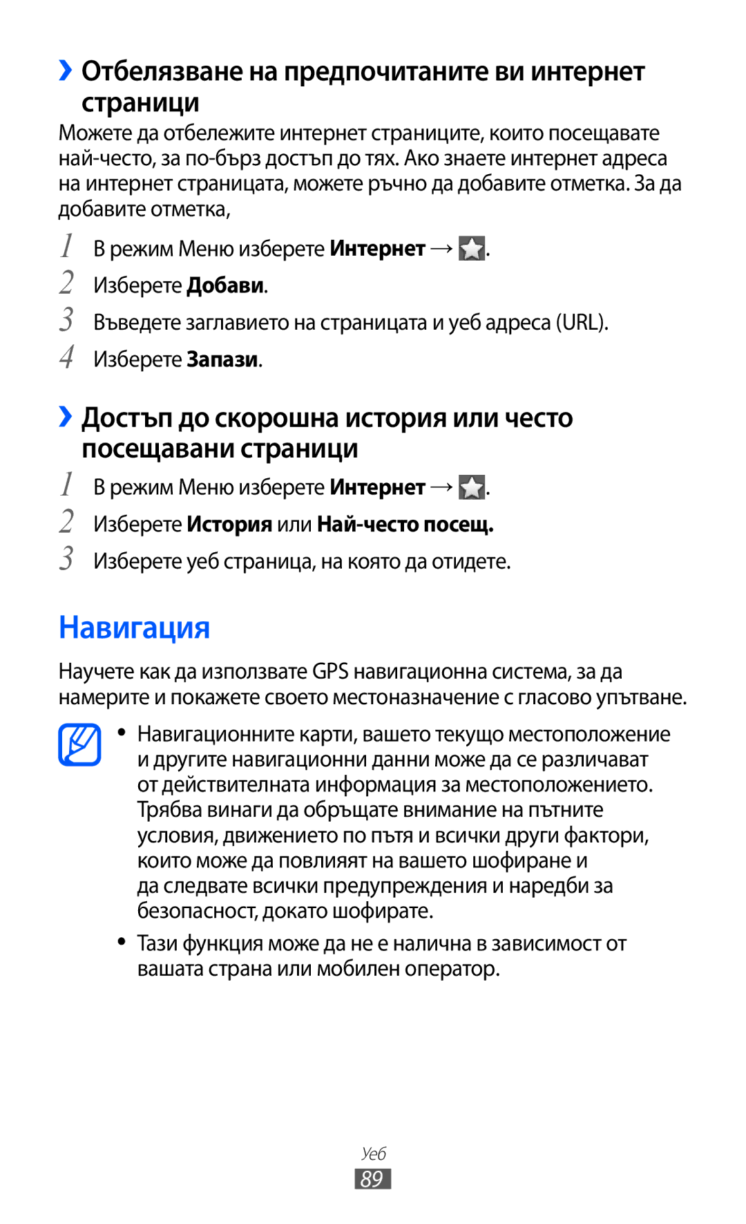 Samsung GT-S8600HKAMTL manual Навигация, ››Отбелязване на предпочитаните ви интернет страници 