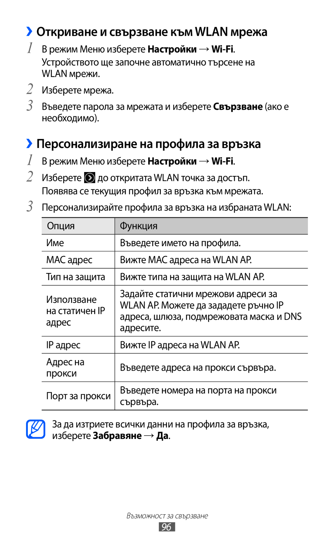 Samsung GT-S8600HKAMTL manual ››Откриване и свързване към Wlan мрежа, ››Персонализиране на профила за връзка 