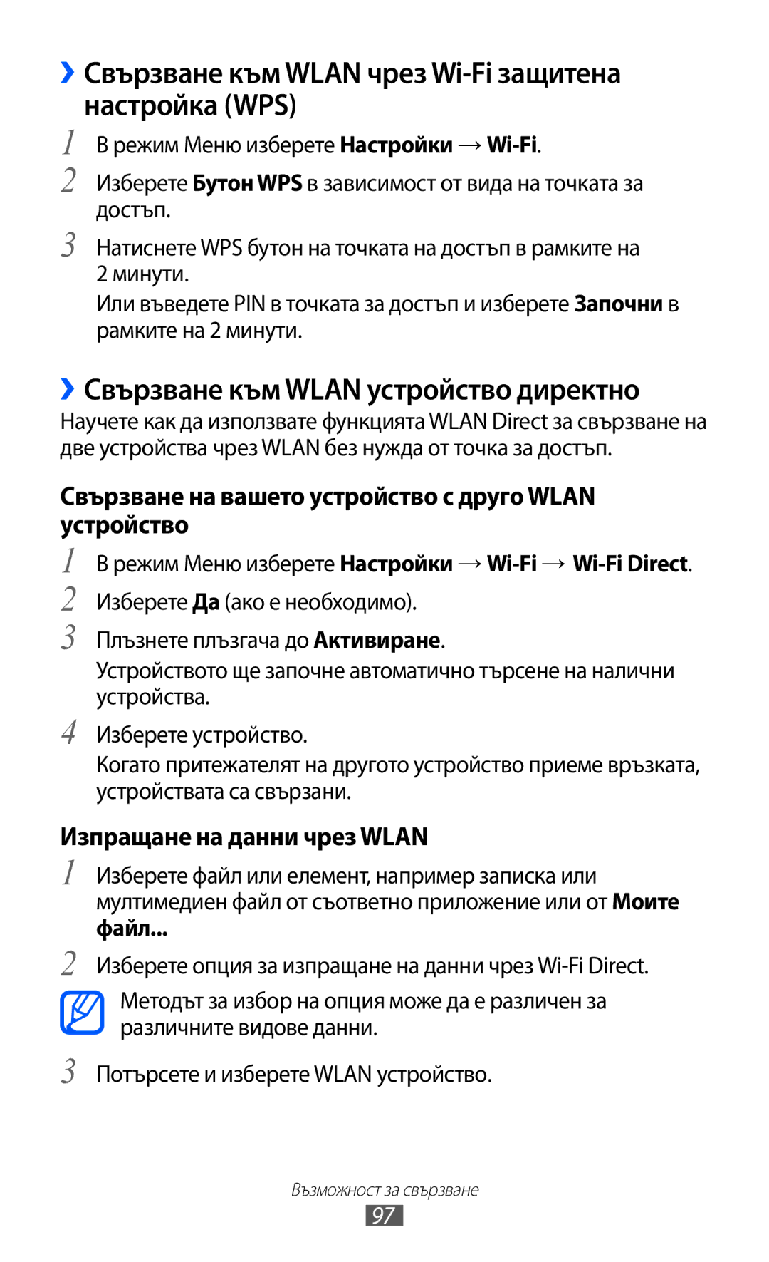 Samsung GT-S8600HKAMTL ››Свързване към Wlan чрез Wi-Fi защитена настройка WPS, ››Свързване към Wlan устройство директно 