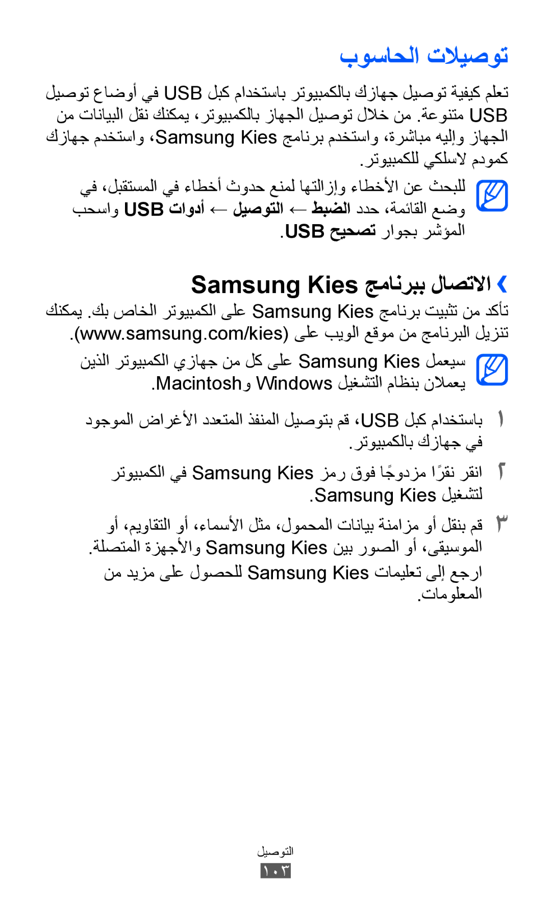 Samsung GT-S8600HKAAFR بوساحلا تلايصوت, Samsung Kies جمانربب لاصتلاا››, رتويبمكلل يكلسلا مدومك, Usb حيحصت راوجب رشؤملا 