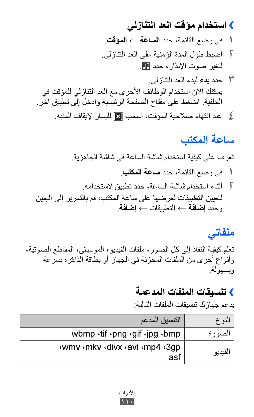 Samsung GT-S8600HKABTC manual بتكملا ةعاس, يتافلم, يلزانتلا دعلا تقؤم مادختسا››, ةفاضإ ← تاقيبطتلا ← ةفاضإ ددحو, ةلوهسبو 