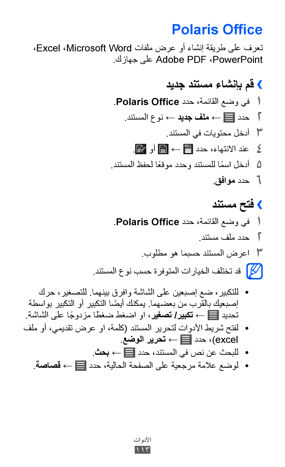 Samsung GT-S8600HKAXSG, GT-S8600HKASKZ, GT-S8600HKAAFG manual Polaris Office, ديدج دنتسم ءاشنإب مق››, دنتسم حتف››, قفاوم ددح6 