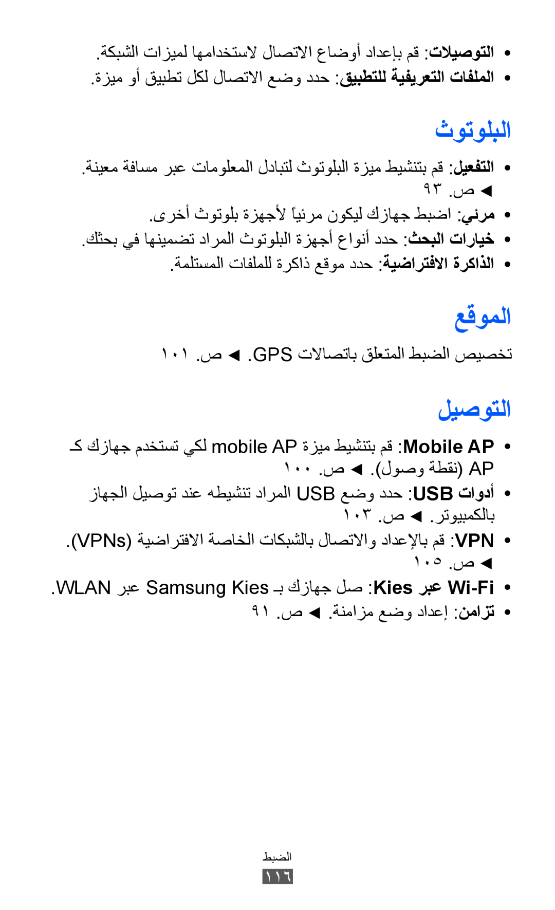 Samsung GT-S8600HKAJED, GT-S8600HKASKZ, GT-S8600HKAAFG manual عقوملا, ليصوتلا, 101 .ص .GPS تلااصتاب قلعتملا طبضلا صيصخت 