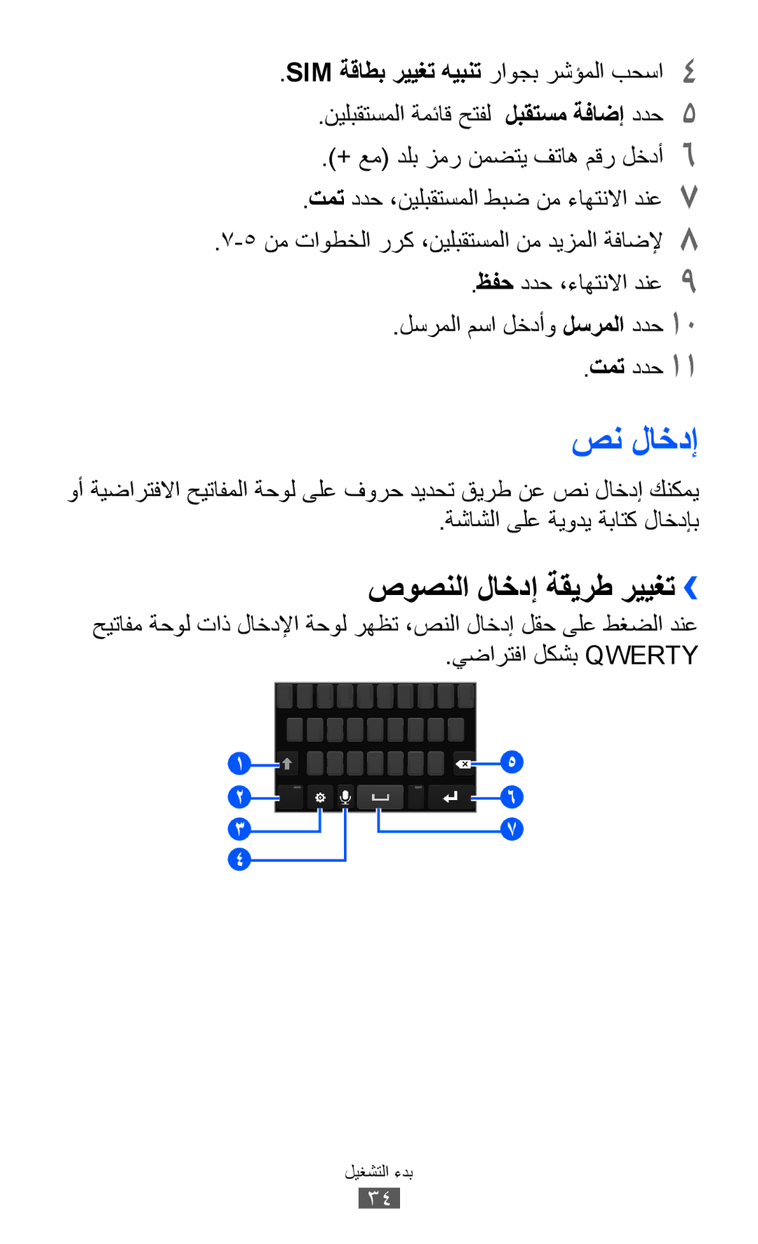 Samsung GT-S8600HKATMC, GT-S8600HKASKZ, GT-S8600HKAAFG, GT-S8600HKABTC, GT-S8600HKAKSA صن لاخدإ, صوصنلا لاخدإ ةقيرط رييغت›› 