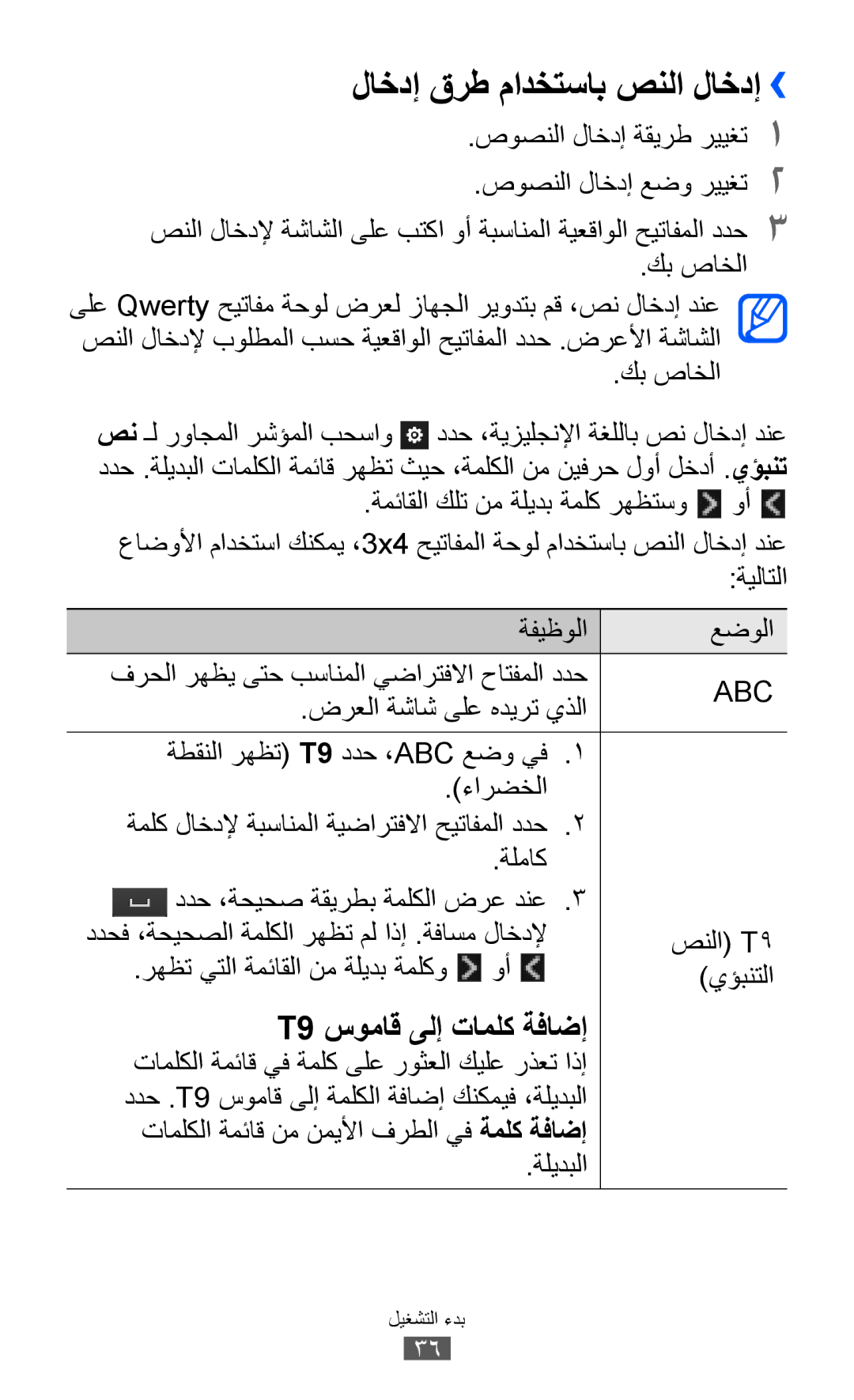 Samsung GT-S8600HKASKZ, GT-S8600HKAAFG, GT-S8600HKABTC, GT-S8600HKAKSA, GT-S8600HKAMID manual لاخدإ قرط مادختساب صنلا لاخدإ›› 