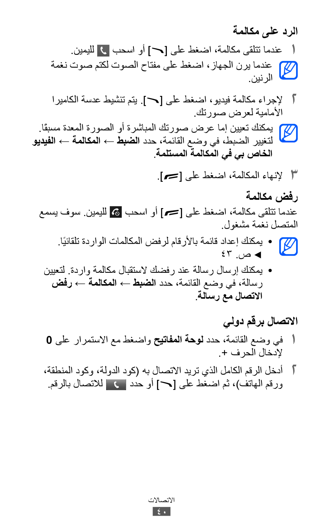 Samsung GT-S8600HKAMID, GT-S8600HKASKZ, GT-S8600HKAAFG كتروص ضرعل ةيماملأا, ةملتسملا ةملاكملا يف يب صاخلا, ةلاسر عم لاصتلاا 