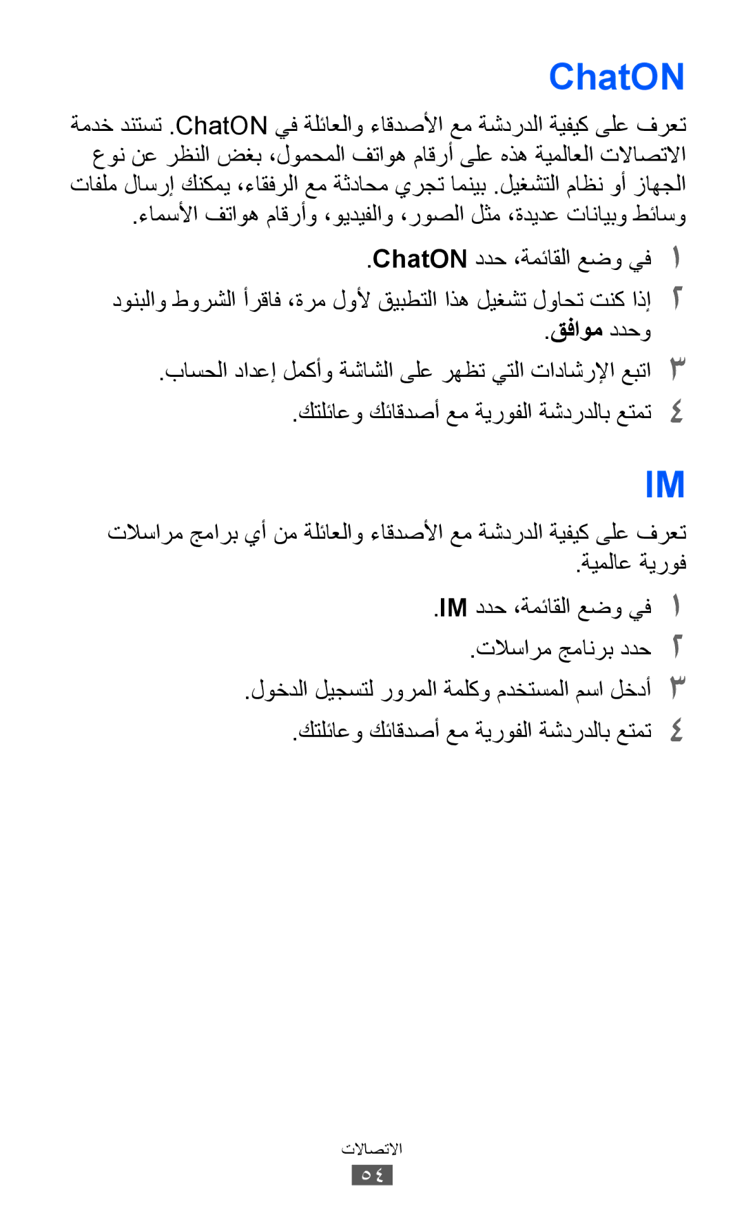 Samsung GT-S8600HKATHR, GT-S8600HKASKZ, GT-S8600HKAAFG, GT-S8600HKABTC, GT-S8600HKAKSA, GT-S8600HKAMID manual ChatON, قفاوم ددحو 