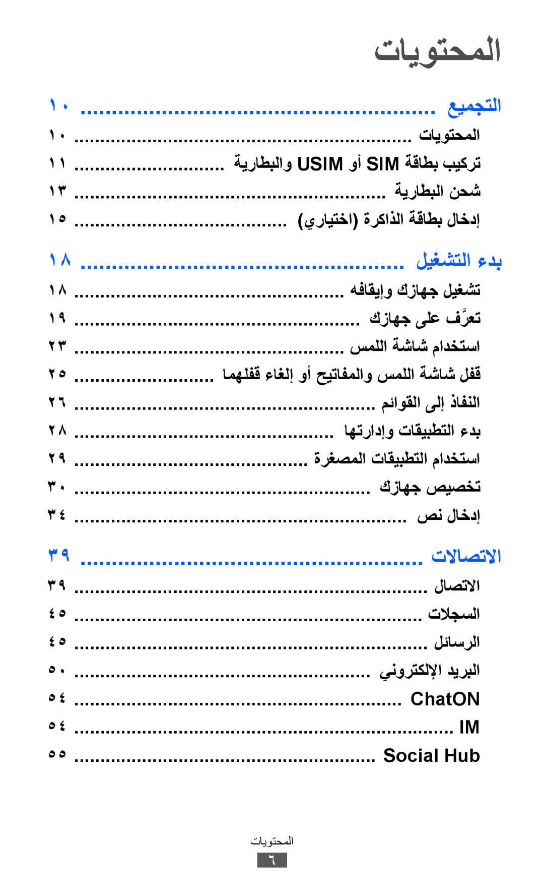 Samsung GT-S8600HKATHR, GT-S8600HKASKZ, GT-S8600HKAAFG, GT-S8600HKABTC manual تايوتحملا, عيمجتلا, ليغشتلا ءدب, تلااصتلاا 