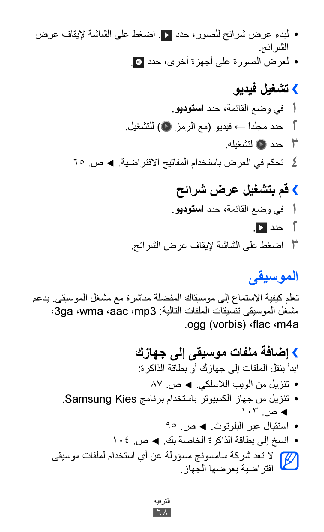 Samsung GT-S8600HKAJED manual ىقيسوملا, حئارش ضرع ليغشتب مق››, كزاهج ىلإ ىقيسوم تافلم ةفاضإ››, Ogg vorbis ،flac ،m4a 