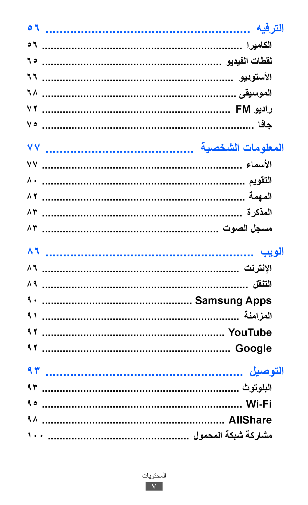 Samsung GT-S8600HKAAFR, GT-S8600HKASKZ, GT-S8600HKAAFG, GT-S8600HKABTC, GT-S8600HKAKSA, GT-S8600HKAMID manual هيفرتلا, بيولا 