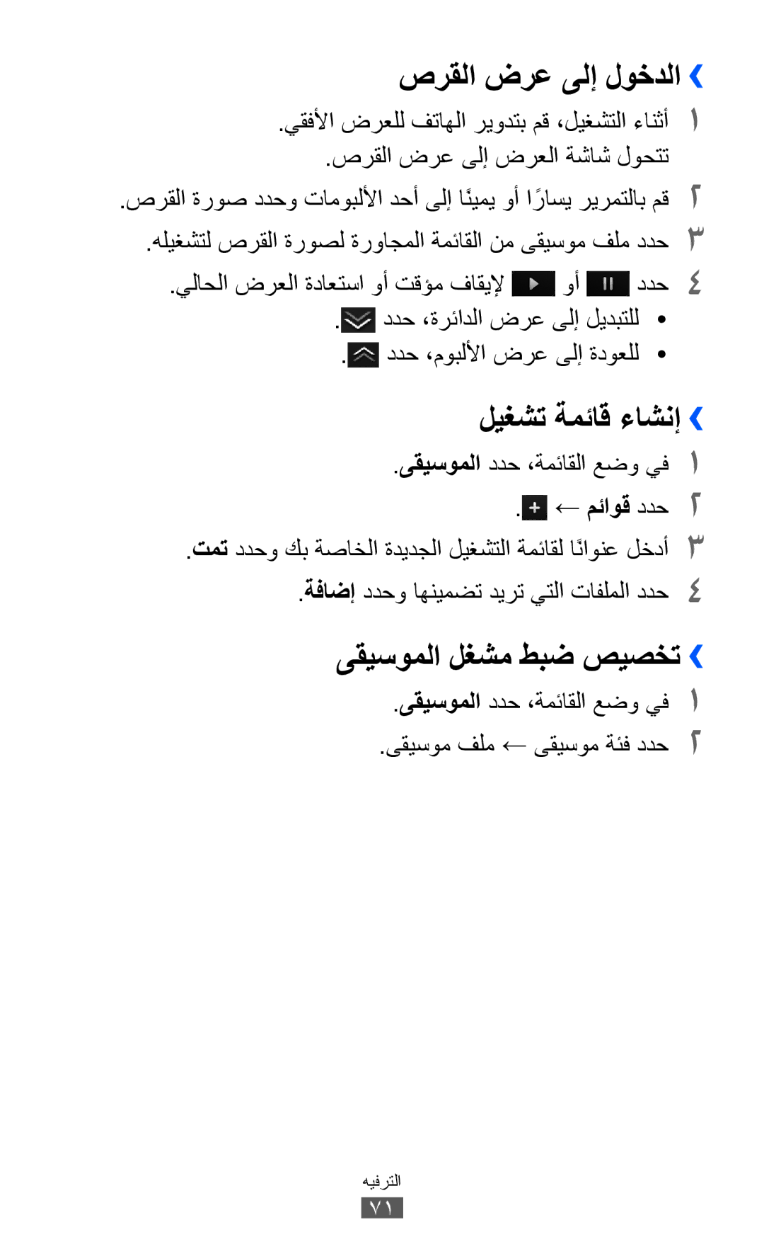 Samsung GT-S8600HKUSKZ manual صرقلا ضرع ىلإ لوخدلا››, ليغشت ةمئاق ءاشنإ››, ىقيسوملا لغشم طبض صيصخت››, ← مئاوق ددح2 