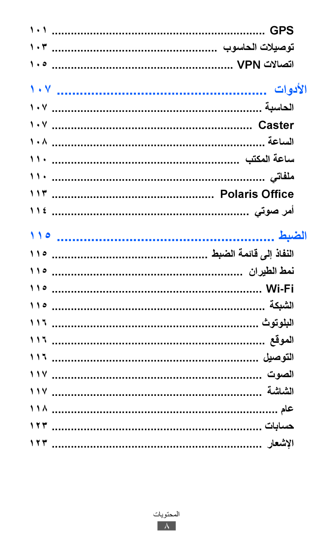 Samsung GT-S8600HKAJED, GT-S8600HKASKZ, GT-S8600HKAAFG, GT-S8600HKABTC, GT-S8600HKAKSA, GT-S8600HKAMID manual تاودلأا, طبضلا 