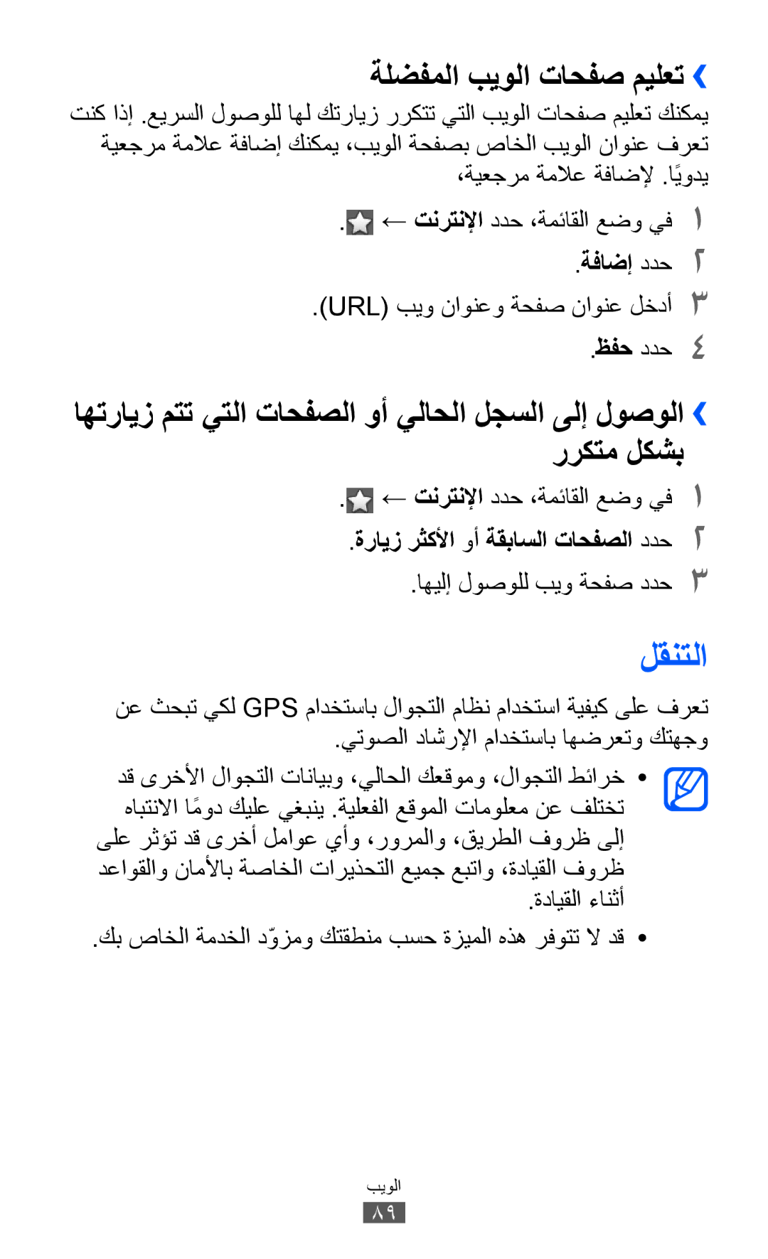 Samsung GT-S8600HKAXSG, GT-S8600HKASKZ manual لقنتلا, ةلضفملا بيولا تاحفص ميلعت››, URL بيو ناونعو ةحفص ناونع لخدأ3 ظفح ددح4 