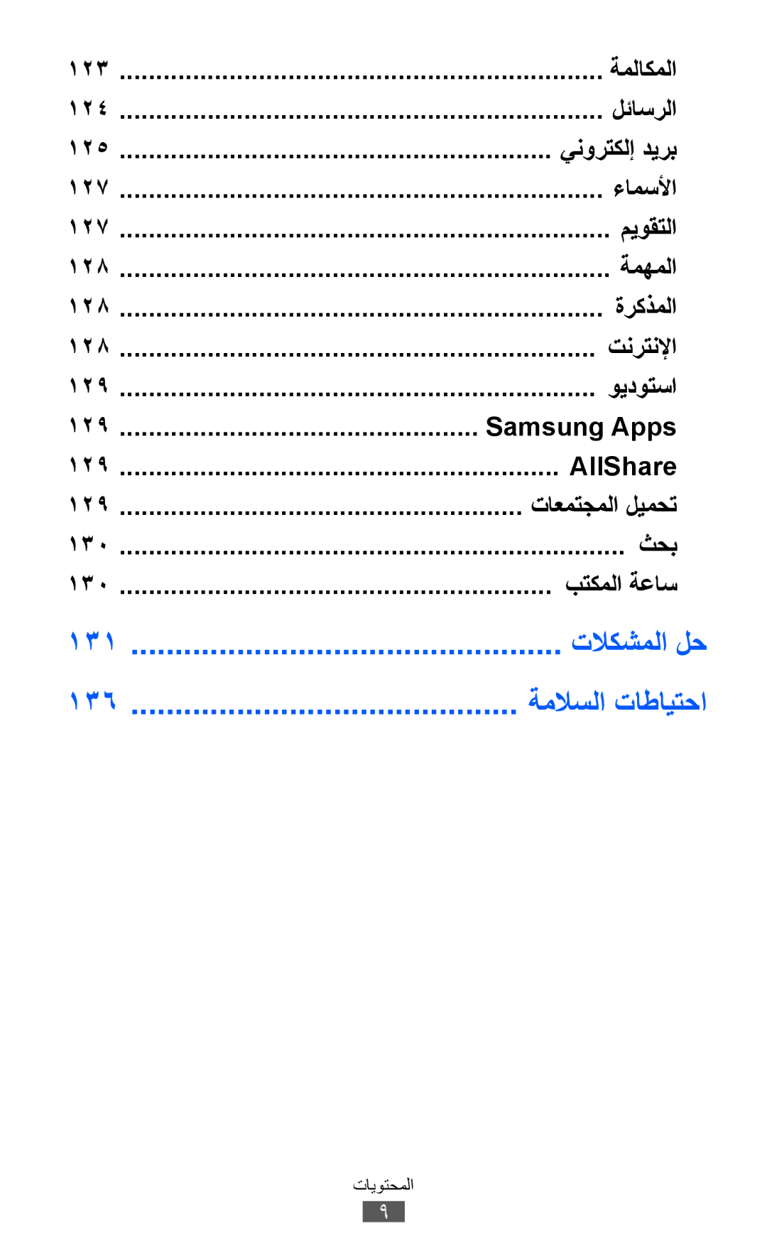 Samsung GT-S8600HKAABS, GT-S8600HKASKZ, GT-S8600HKAAFG, GT-S8600HKABTC, GT-S8600HKAKSA, GT-S8600HKAMID, GT-S8600HKAXSG manual 136 