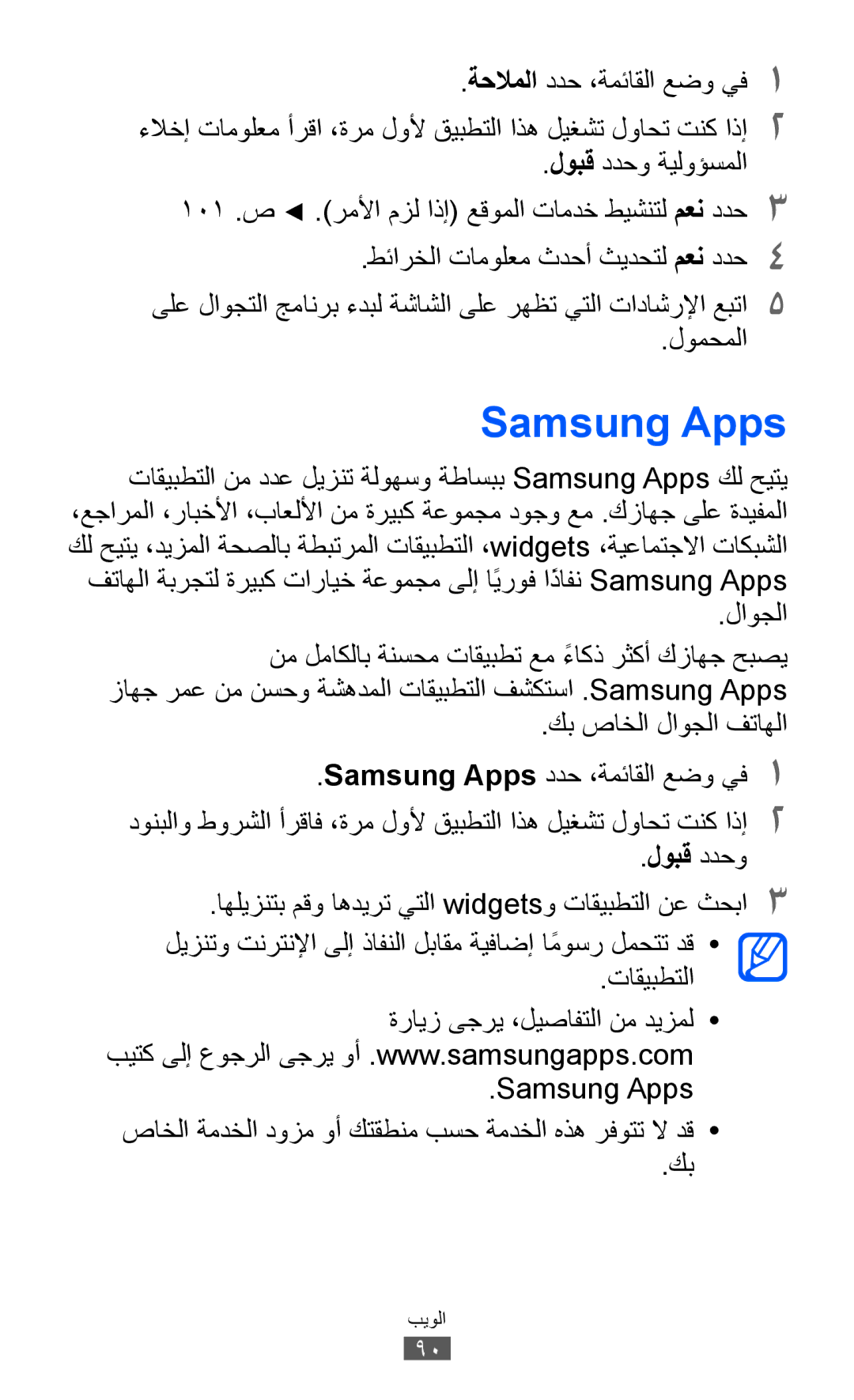 Samsung GT-S8600HKATHR, GT-S8600HKASKZ manual Samsung Apps, لوبق ددحو ةيلوؤسملا, لومحملا, كب صاخلا لاوجلا فتاهلا 