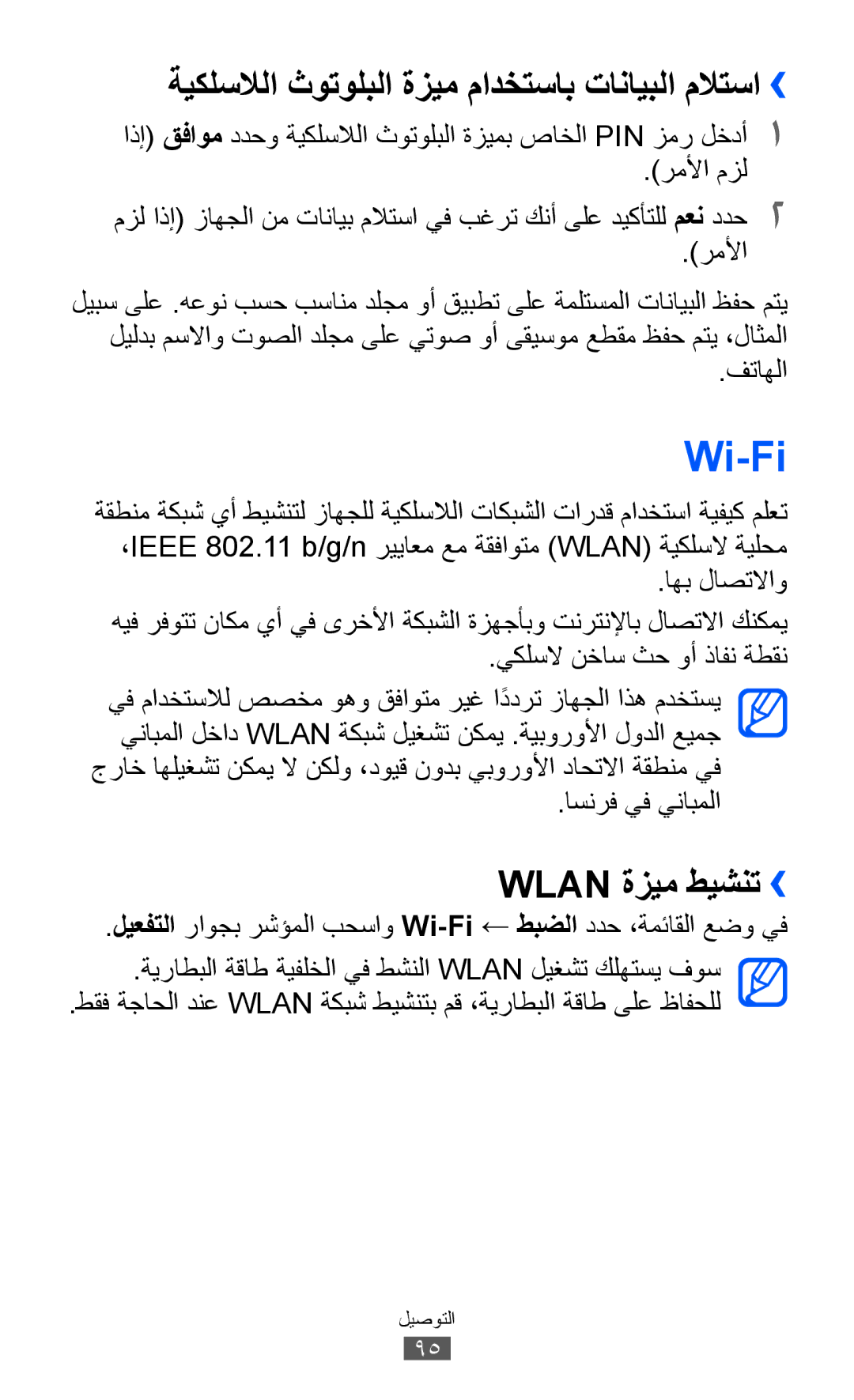 Samsung GT-S8600HKUSKZ Wi-Fi, ةيكلسلالا ثوتولبلا ةزيم مادختساب تانايبلا ملاتسا››, Wlan ةزيم طيشنت››, اسنرف يف ينابملا 