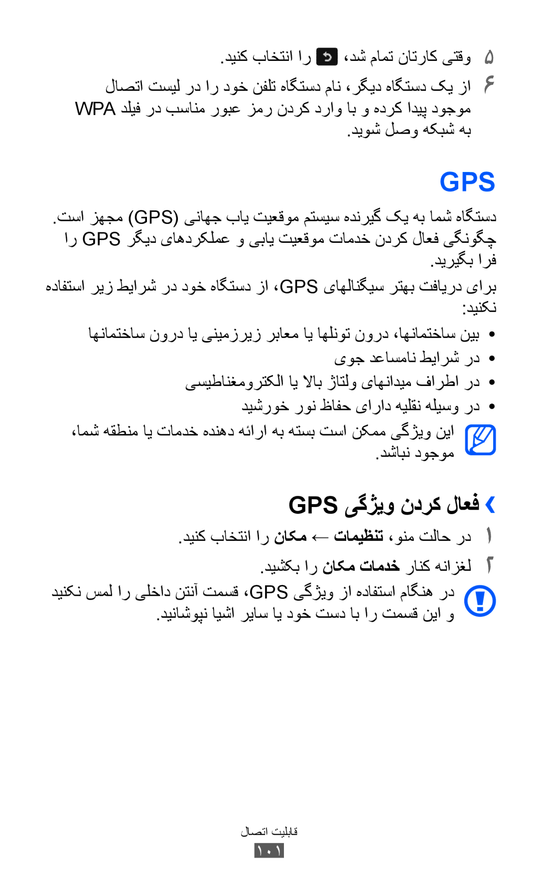 Samsung GT-S8600HKAXSG, GT-S8600HKASKZ, GT-S8600HKAAFG, GT-S8600HKABTC, GT-S8600HKAKSA Gps یگژیو ندرک لاعف››, دیریگب ارف, 101 