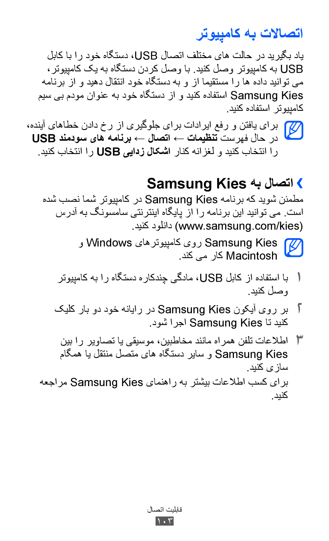 Samsung GT-S8600HKAAFR, GT-S8600HKASKZ, GT-S8600HKAAFG رتویپماک هب تلااصتا, Samsung Kies هب لاصتا››, دینک هدافتسا رتویپماک 