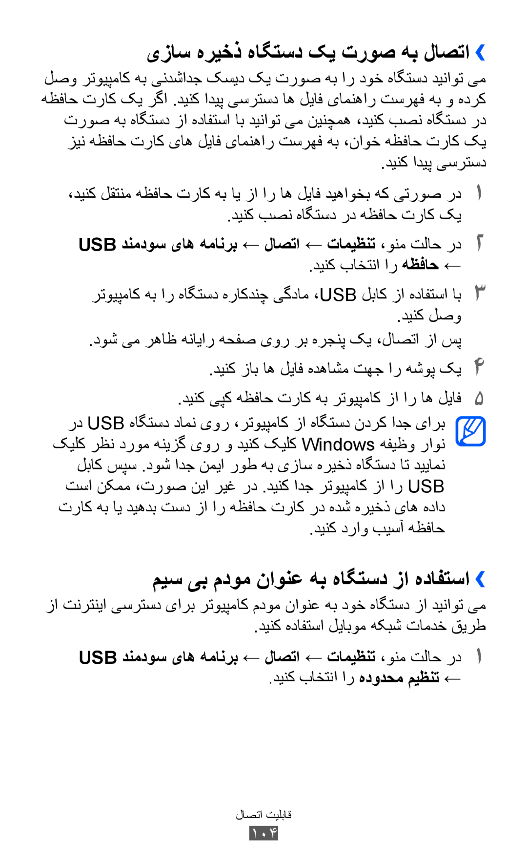 Samsung GT-S8600HKAJED, GT-S8600HKASKZ manual یزاس هریخذ هاگتسد کی تروص هب لاصتا››, میس یب مدوم ناونع هب هاگتسد زا هدافتسا›› 