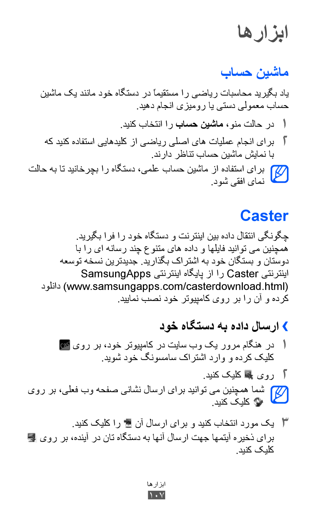 Samsung GT-S8600HKUSKZ, GT-S8600HKASKZ, GT-S8600HKAAFG manual اهرازبا, باسح نيشام, Caster, دوخ هاگتسد هب هداد لاسرا››, 107 
