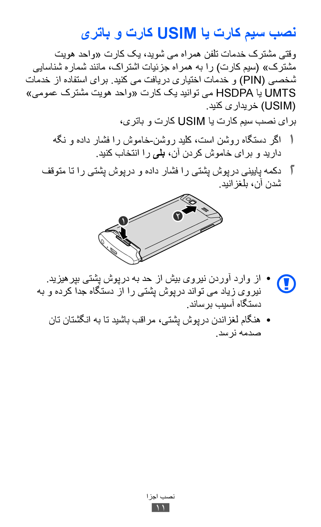 Samsung GT-S8600HKUSKZ, GT-S8600HKASKZ, GT-S8600HKAAFG, GT-S8600HKABTC, GT-S8600HKAKSA manual یرتاب و تراک Usim ای تراک میس بصن 