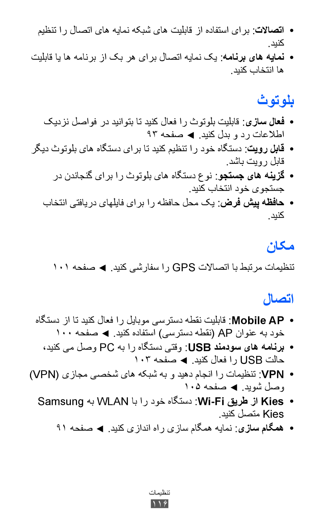 Samsung GT-S8600HKAJED ناکم, لاصتا, 101 هحفص .دینک یشرافس ار GPS تلااصتا اب طبترم تامیظنت, 103 هحفص .دینک لاعف ار USB تلاح 