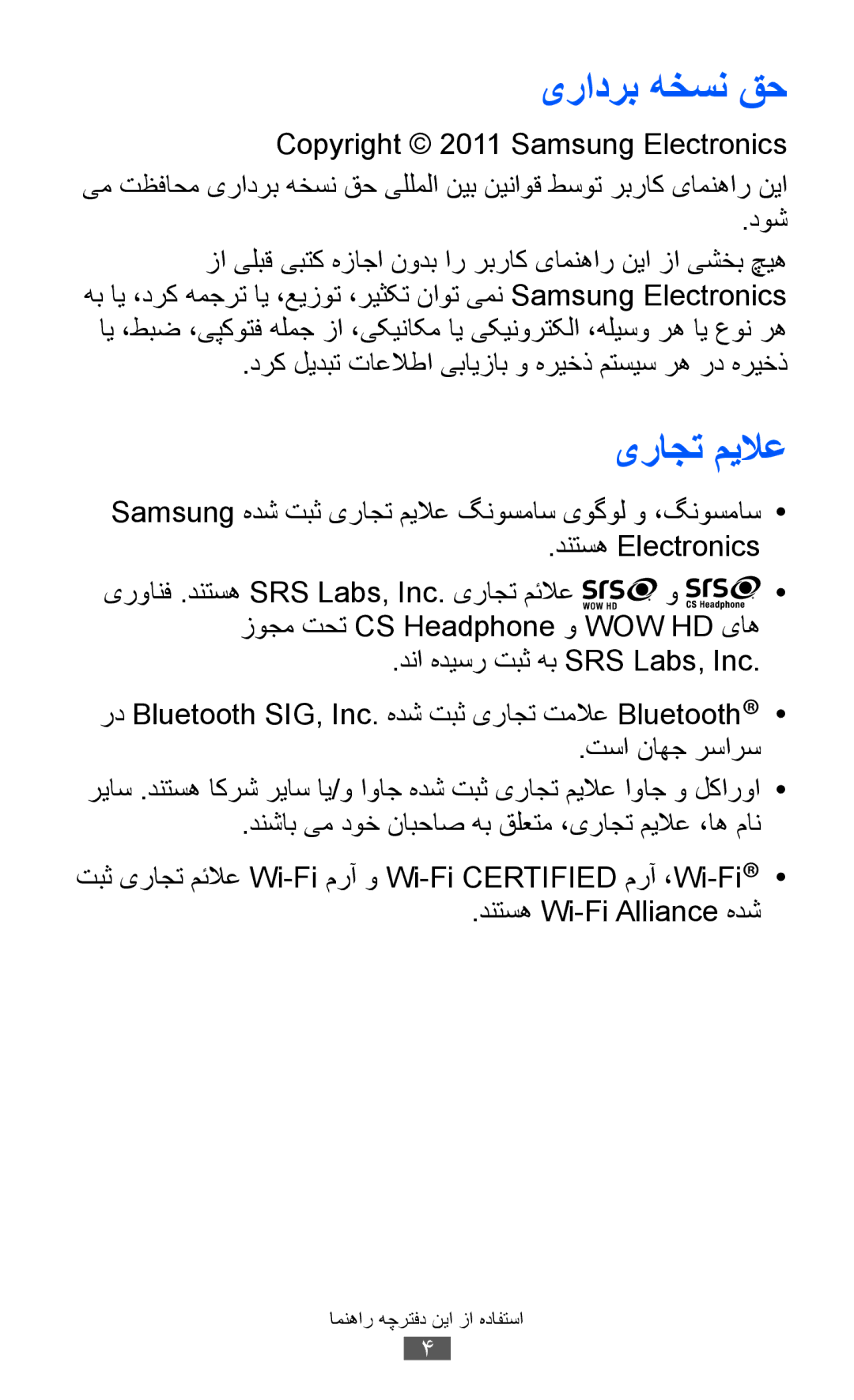 Samsung GT-S8600HKAMID, GT-S8600HKASKZ یرادرب هخسن قح, یراجت میلاع, درک لیدبت تاعلاطا یبایزاب و هریخذ متسیس ره رد هریخذ 