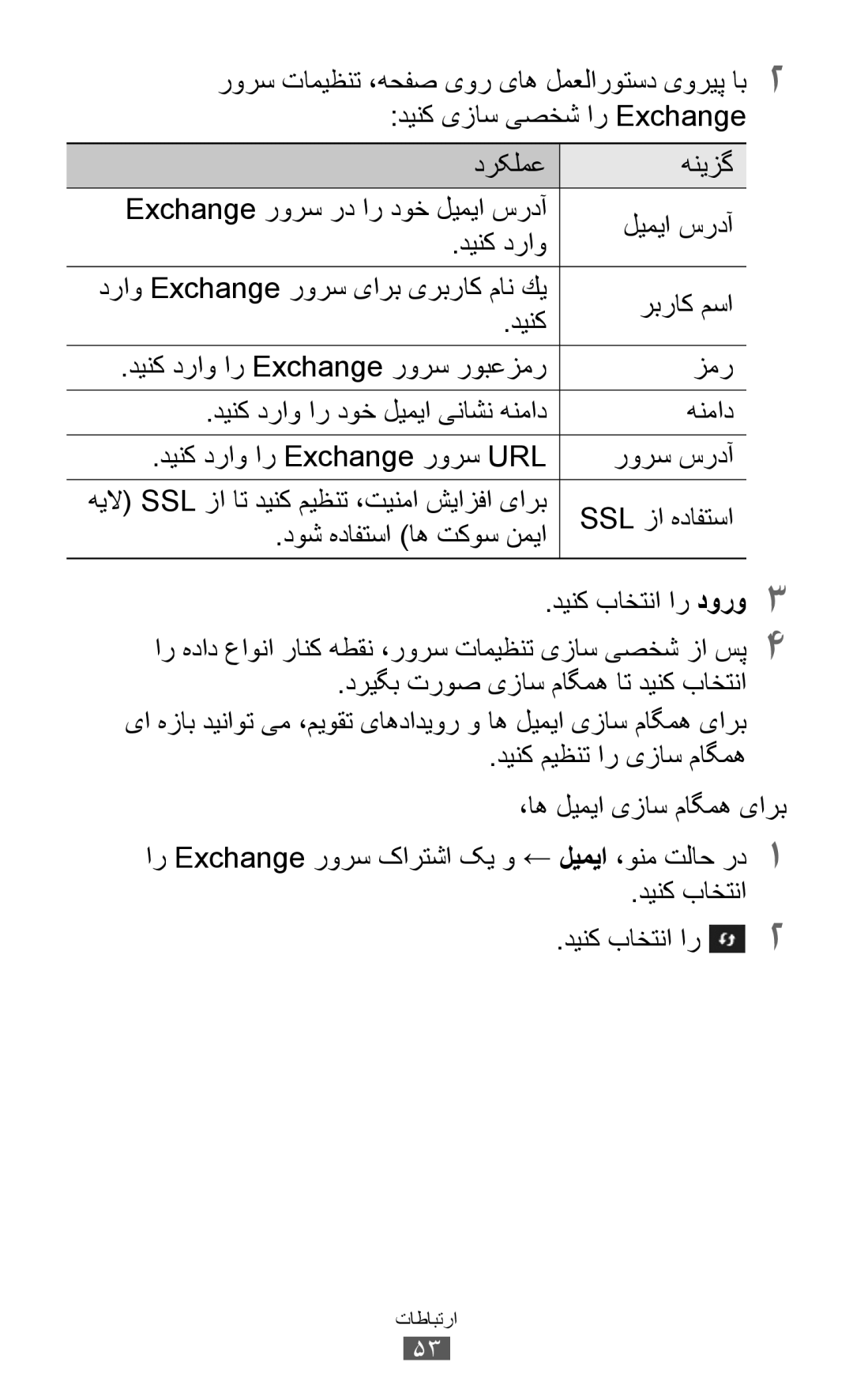 Samsung GT-S8600HKAXSG, GT-S8600HKASKZ, GT-S8600HKAAFG, GT-S8600HKABTC manual Ssl زا هدافتسا, دوش هدافتسا اه تکوس نمیا 